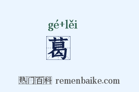 葛藟是什么意思的图片